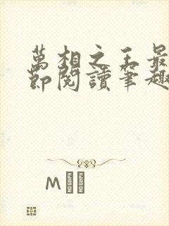 万相之王最新章节阅读笔趣阁