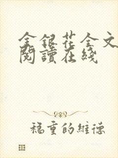 金银花全文免费阅读在线