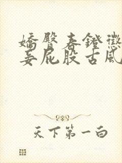 娇臀春凳惩罚伺妾屁股古风