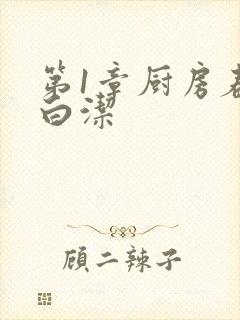 第1章厨房春潮白洁