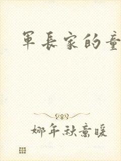 军长家的童养媳