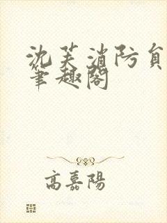 沈芙消防员攻略笔趣阁