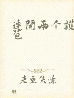 连开两个护士嫩苞