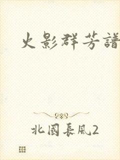 火影群芳谱