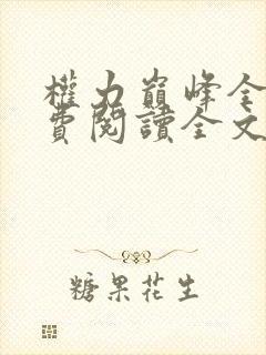 权力巅峰全本免费阅读全文