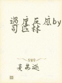 过度反应by阿司匹林