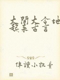 大开大合地动了起来古言