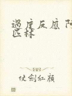 过度反应 阿司匹林