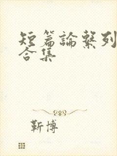 短篇论系列小说合集