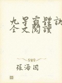 九星霸体诀免费全文阅读