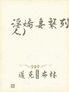 淫娇妻系列(多人)