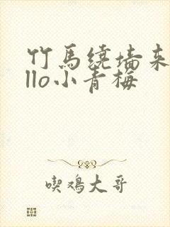 竹马绕墙来hello小青梅