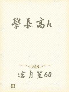 学长高h