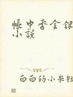 帐中香金银花露小说