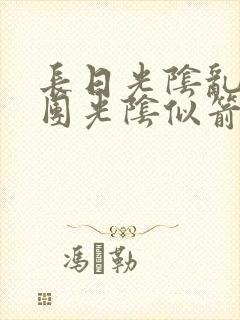 长日光阴乱作一团光阴似箭渺渺免费阅读