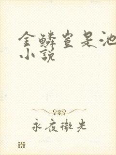 金鳞岂是池中物小说