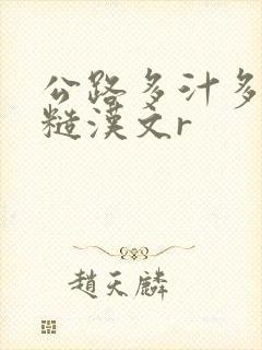 公路多汁多肉的糙汉文r