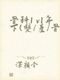 骨科1 v1年下(双/产/骨科年下)