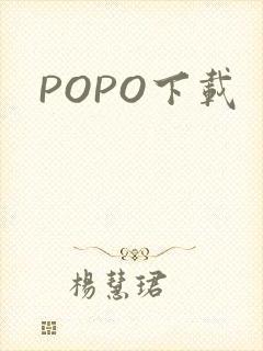 POPO下载