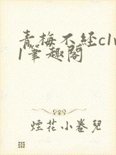 青梅不经c1v1笔趣阁