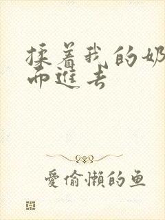 揉着我的奶从后面进去