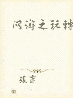 网游之玩转宇宙