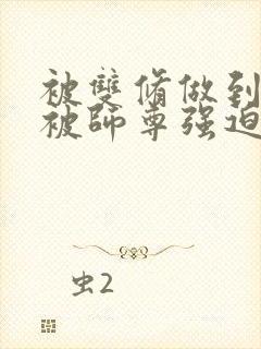 被双修做到哭H被师尊强迫