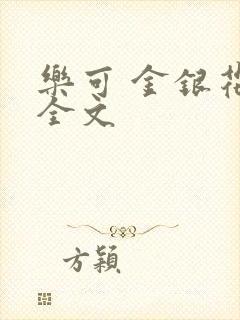 乐可 金银花 全文