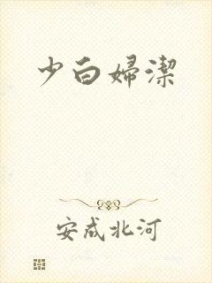 少白妇洁