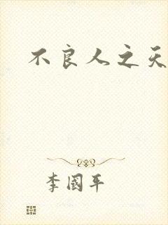 不良人之天罡传