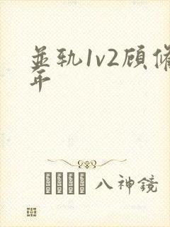 并轨1v2顾修年