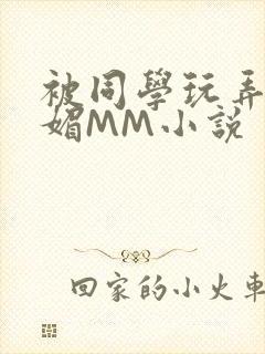 被同学玩弄的妩媚MM小说