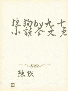 狼狗by九十千小说全文免费阅读无弹窗笔趣