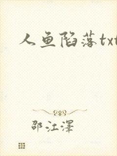 人鱼陷落txt