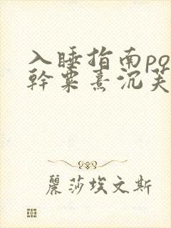 入睡指南po高干粟熹沉芙全文