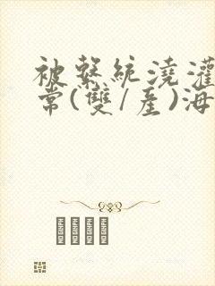 被系统浇灌的日常(双/产)海棠