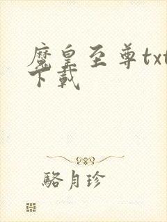 魔皇至尊txt下载