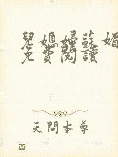 儿媳妇苏媚全文免费阅读