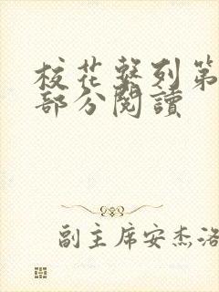 校花系列第92部分阅读