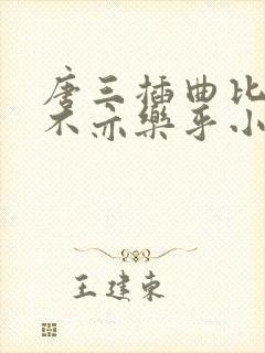 唐三插曲比比东不亦乐乎小说