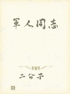 军人同志