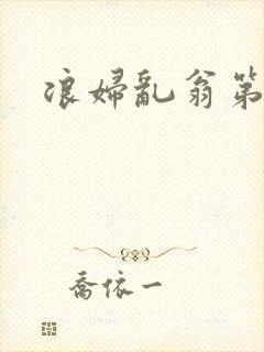浪妇乱翁第六篇