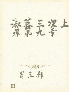 淑蓉三次上船止痒第九章