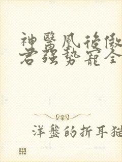 神医凰后傲娇暴君强势宠全文免费阅读