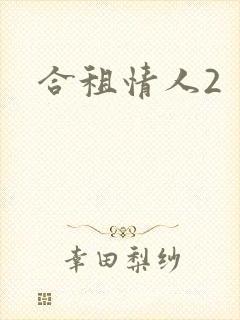 合租情人2