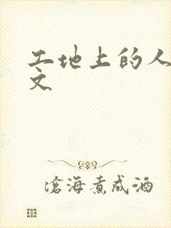 工地上的人妻H文