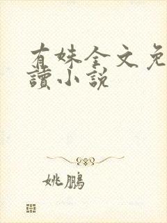 有姝全文免费阅读小说