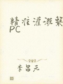 精准灌溉系统NPC