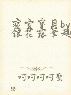 寝室宝贝by金银花露笔趣阁