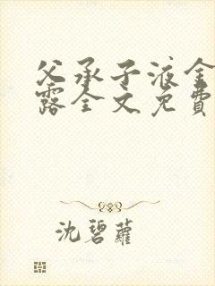 父承子液金银花露全文免费阅读笔趣阁